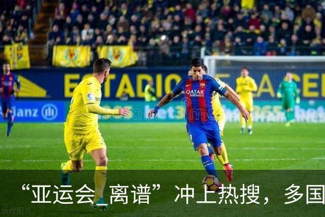 “亚运会 离谱”冲上热搜，多国代表队落地被困机场数小时，不同队伍住宿条件差别很大，国乒住邮轮往返赛场需3小时，中国男篮入住集装箱房