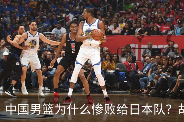 中国男篮为什么惨败给日本队？胡明轩一番话，直接戳中要害