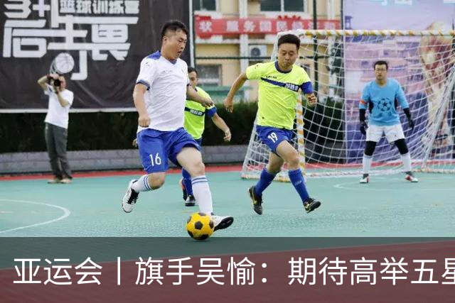 亚运会丨旗手吴愉：期待高举五星红旗入场