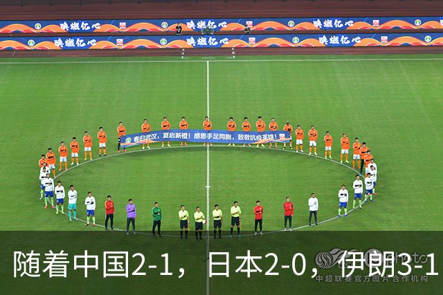 随着中国2-1，日本2-0，伊朗3-1，泰国3-2逆转 亚运男足积分榜出炉