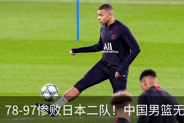 78-97惨败日本二队！中国男篮无缘决赛，郭士强赛后回应引下课风波